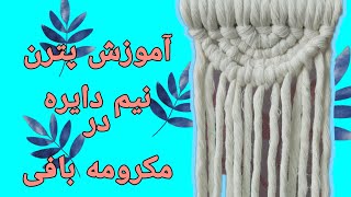 آموزش پترن نیم دایره در مکرومه بافی