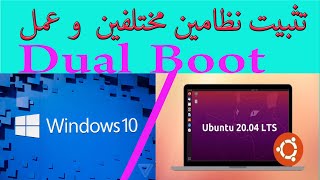 How To Create #Dual Boot (Windows + Ubuntu) تثبيت نظامين مختلفين  و عمل