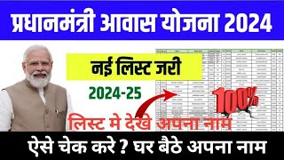 pm awas yojana new list 2024-25 | pm awas yojana me apna naam kaise dekhe |pm awas yojna paisa check