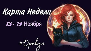 13-19НОЯБРЯ⚡️ПРОГНОЗ