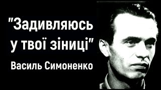 Геніальний вірш Василя Симоненка у музиці - "Задивляюсь у твої зіниці" - Олександр Свєтогоров.