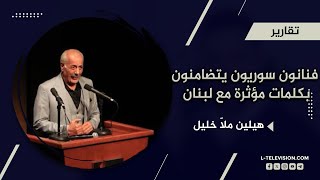 نحنا معكم قلبا وقالبا .. ومنشيل كل الخلافات ع جنب ..فنانون سوريون يتضامنون بكلمات مؤثرة مع لبنان