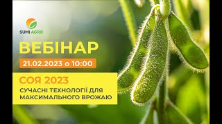 Вебінар "Соя 2023. Сучасні технології для максимального врожаю" / 21.02.2023р.