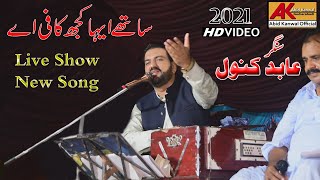 Sathy Eho Kujh Kafi Ay |Abid kanwal | 2021 Live Program |  #Abidkanwalofficial #202Song