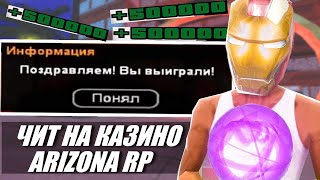 ОБНОВЛЕНИЕ! РАБОЧИЙ ЧИТ НА КАЗИНО ARIZONA RP 2023