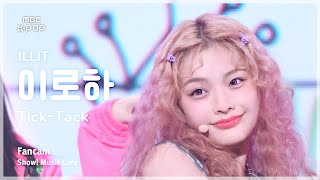 [#음중직캠] ILLIT IROHA (아일릿 이로하) – Tick-Tack FanCam | 쇼! 음악중심 | MBC241116방송