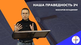 Наша Праведность 2ч