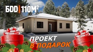 Одноэтажный дом 110 кв.м. | Бесплатный проект