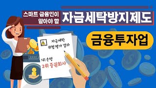 스마트 금융인이 알아야 할 자금세탁방지제도 - 금융투자업