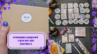 Розпаковка канцелярії з Bujo Box 2023 (Частина 1) | Stationery unpacking from Bujo Box 2023 (Part 1)