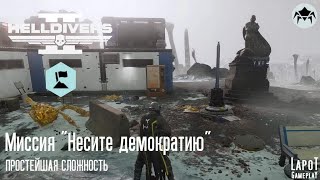 HELLDIVERS 2. Терминиды. Миссия 1 "Несите демократию" - установка флага