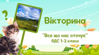 Вікторина "Все що нас оточує" ЯДС 1-2 класи