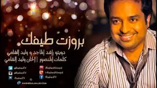 Rashed Almajed - Barwazt Teafak - راشد  الماجد - بروزت طيفك