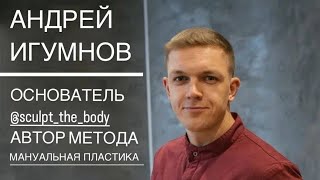 Мануальная Пластика Тела! (Локальная коррекция фигуры)