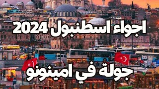 السياحة في اسطنبول 2024 | جولة في منطقة امينونو اسطنبول | رحلة بحرية بمضيق البوسفور |ساندوتش السمك