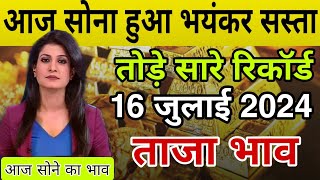 16 July 2024 | Aaj Ka Sone Ka Bhav Kya Hai | Gold Rate Live Today | Gold Silver Price Today India