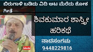 ಬಿರುಗಾಳಿ ಬಡಿದು ವಿಧಿಆಟ ಮೆರೆದು ಶೋಕ ಗೀತೆ birugali badidu shivakumarashastri@talagavadiprachandruteam