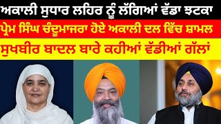 Prem  chandumajra ਨੇ ਕੀਤੀ Shiromani akali dal ਚੋਂ ਵਾਪਸੀ sukhbir Badal ਬਾਰੇ ਕਹੀਆਂ ਵੱਡੀਆਂ ਗੱਲਾਂ#news