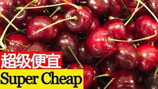 美国红樱桃真的超级便宜! American red cherries are really super cheap!【我的美国生活 My American Life 52】