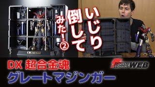 マジンガーファン待望！ ついに発売となるDX超合金魂グレートマジンガーをレビュー！ ②