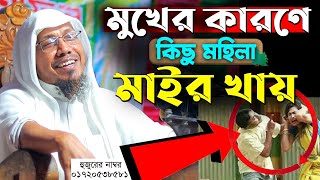 মুখের কারণে কিছু মহিলা মাইর খায়।রফিক উল্লাহ আফসারী ওয়াজ। Rafiqullah Afsari Waz। afsari hujur waz