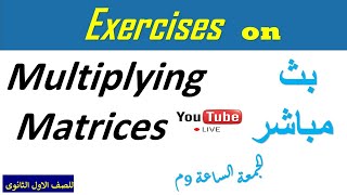 Exercises on Multiplying matrices    تمارين على ضرب المصفوفات