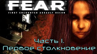 F.E.A.R. Часть 1. Первое столкновение