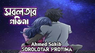 সরলতার প্রতিমা ||  Sorolotar Protima by Ahmed Sakib with lyrics video, bangla romantic songs