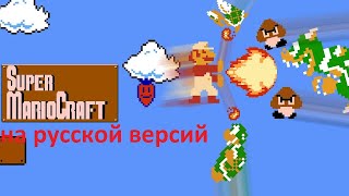 Супер МариоКрафт на русской версий