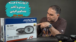 R2-S69 بررسی و آنالیز بلندگوی آلپاین