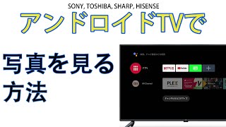 ANDROID TVで写真を見る方法 (SONY/TOSHIBA/SHARP/HISENSE)