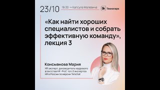 Как найти хороших специалистов и создать эффективную команду. Лекция 3