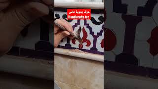 الزليج البلدي الفاسي المغربي الممتاز