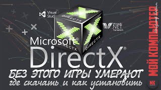 DirectX как установить | как обновить | как узнать какая версия у вас