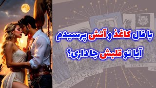 فال شاینی -  با فال کاغذ و آتش پرسیدم آیا تو قلبش جا داری؟