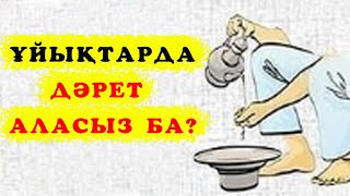 ҰЙЫҚТАРДА ДӘРЕТ АЛУДЫҢ МӘНІ НЕДЕ? /білгенге маржан