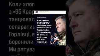 По факту...#зсу #військові #top #україна #армія #єс #viral #politics #українці #news #порошенко