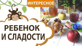 РЕБЕНОК И СЛАДОСТИ - когда начать давать шоколад, конфеты?