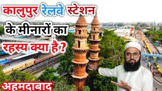 Kalupur Railway Station Ke Minare  इस मीनारों का रहस्य क्या है??