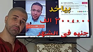 اعلى مرتبات فى مصر -  بياخد ٢٠٠،٠٠٠ فى الشهر