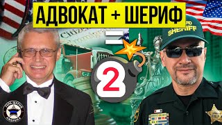 Адвокат - о политубежище в США. Как избежать ошибок с самого начала