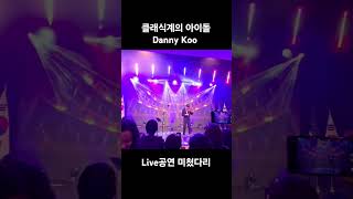 라이브(live) 전율이 흐른다.