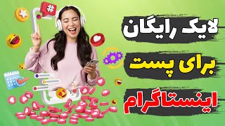 آموزش دریافت لایک رایگان برای پست و ریلز اینستاگرام | افزایش لایک اینستاگرام