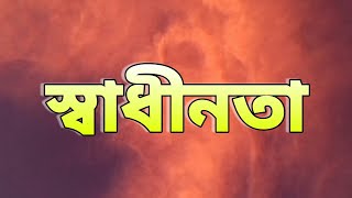 SWADHINATA | SYED TULU | SR STUDIO | DEBPRIYO SINGHA | SUVASISH ROY | BENGALI KOBITA