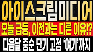 [아이스크림미디어 주가전망] 반등이 나온 이유, 결국 11월 세력의 마지막 작전이 시작 될 수밖에 없다? 반드시 11월 중순 고점에 매도해야 하는 이유는?