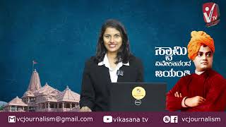 Vikasana News | 12-01-2024 NEWS Special Episode