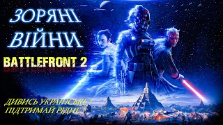 Star Wars Battlefront II |Повернення у далеку далеку галактику