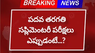 పదవ తరగతి సప్లిమెంటరీ పరీక్షలు ఎప్పుడంటే..? |సప్లిమెంటరీ తేదీలు | latest updates |#manituts