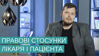 Правові стосунки лікаря і пацієнта. Чи Може Пацієнт Самостійно Вибрати Лікаря?