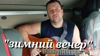 песни в кабине, "зимний вечер"